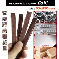 ราคา กระดาษทรายสายพาน ขัดไม้ ขนาด 10x330 mm. สำหรับใช้งานลม สินค้าส่งจากไทย!! *ราคา / เส้น* (42501826305)