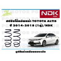 ราคา สปริงโช๊คอัพหน้า TOYOTA ALTIS ปี 2014-2018 (1คู่)/NDK (19251594587)