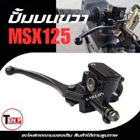ราคา ปั้มบน HONDA MSX125 ปั้มเบรคข้างขวาเดิม สีดำ MSX125SF ปั้มดิสเบรคบน ปั๊มบนMSX ฮอนด้า เอ็มเอสเอ็กซ์ (41925141612)