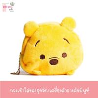ราคา ❤️สินค้าพร้อมส่ง❤️ กระเป๋าใส่เครื่องสำอางค์หมีพูห์ กระเป๋าหมีพูห์ Pooh (9717672236)