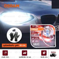 ราคา OSRAM หลอดไฟหน้ารถยนต์ มอเตอร์ไซค์ บิ๊กไบค์ Night Breaker Laser NEXT GENERATION +150% H7 แพคคู่ บรรจุ 2 หลอด (540467501)