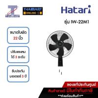 ราคา HATARI พัดลมอุตสาหกรรมติดผนัง 22 นิ้ว รุ่น IW-22M1 **คละสี** | ไทยมาร์ท THAIMART (23623921194)