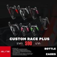ราคา ELITE โครงขวดน้ำจักรยาน รุ่น CUSTOM RACE PLUS (4705278942)