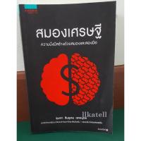 ราคา หนังสือ สมองเศรษฐี โดย ขุนเขา สินธุเสน เขจรบุตร (4716230474)