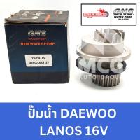 ราคา GNS ปั๊มน้ำรถยนต์ Waterpump แดวู DAEWOO LANOS 16V (29464982425)