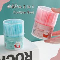 ราคา สำลีก้าน (100 ก้าน) Cotton Bud ที่แคะหู คัตตอนบัต 2 in 1 ที่ช้อนหู ก้านไม้สำลี หัวแคะพร้อมหัวปั่น ไม้ปั่นหู (22842534138)
