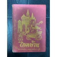 ราคา ไกลบ้าน (รวมเล่ม ๑ – ๒ ) 2497 พระราชนิพนธ์ ในพระบาทสมเด็จฯ พระจุลจอมเกล้าเจ้าอยู่หัว (ปกแข็ง) (40473524249)