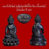 ราคา พระกริ่งพระชัยวัฒน์ รุ่นชินบัญชรสิทธิโชค ชินราชโภคทรัพย์ วัดไตรมิตร ปี 2557 (24462803960)