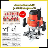 ราคา MAKTEC เร้าเตอร์ เครื่องเซาะร่องไม้ พร้อมชุดดอก รุ่น MT-362 (AAA) (14398332227)