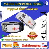 ราคา สายRG6 ลวดชุบทองแดง 95% ยี่ห้อSUN สีขาว/สีดำ ยาว 100 เมตร รุ่นใหม่ ใช้เชื่อมต่อสัญญาทีวี,กล่องทีวี,ระบบกล้องอะนาล็อก (29774421092)