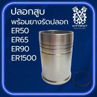 ราคา ปลอกสูบ พร้อมยางรัดปลอก ER รุ่น ER50 / ER65 / ER90 / ER1500 อะไหล่รถไถเดินตาม (40975349800)