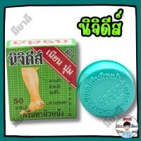 ราคา ครีมทาผิวหนัง นิจิดีส์ รอยเท้าแตก หน้าท้องลาย ต้นขาแห้งตึง 15.3 กรัม นิจิดีส์ (41925768866)