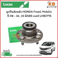 ราคา ลูกปืนล้อหลัง HONDA Freed, ปี 08 - 16 Mobilio ปี 14 - ขึ้นไป มีABS เบอร์ LHB177S จำนวน 1 ตลับ (29825476600)