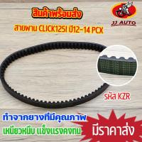 ราคา สายพานขับเคลื่อน รุ่น click125i ปี12-14 pcx สายพาน คลิก พีซีเอก สายพานมอไซค์ รหัส KZR เหนียวหนึบ ทนทาน (19837892484)