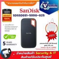 ราคา SANDISK SSD Extreme Portable (SDSSDE61-500G-G25) เอสเอสดีพกพา 500 GB รับประกัน 5 ปี By Vnix Group (22950687439)