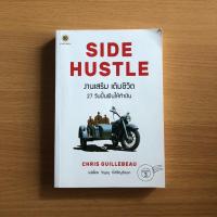 ราคา หนังสือมือสอง (สภาพไม่สวย) งานเสริม เติมชีวิต Side Hustle (From Idea to Income in 27 Days) (13837837042)