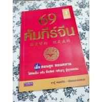 ราคา หนังสือมือสอง 69คัมภีร์จีน (26510597745)