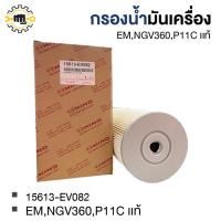 ราคา กรองน้ำมันเครื่อง EM,NGV360,P11C แท้  15613-EV082 ยางเหลี่ยม (47701710303)