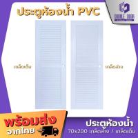 ราคา อลูมิเนียม [DDDOORS] ประตู PVC ขนาด 70 x 200 ซม. สีขาว (เฉพาะบาน) เกล็ดเต็มและเกล็ดล่าง (24833936752)