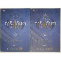 ราคา ฤารักฉัตรา เล่ม 1-2 จบ (หนังสือมือสองสภาพดีมาก) (7266175678)