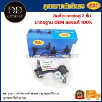 ราคา RBI ลูกหมากกันโคลงหลัง Honda City TypeZ ปี96-02 / ลูกหมากกันโคลง City / 52325-SX8-T30 (22159116321)