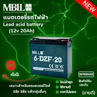 ราคา ใหม่ MBLL แบตเตอรี่รถไฟฟ้า ขั้วแบตเป็นแบบน็อต 1ก้อน12V20Ah สำหรับ จักรยานไฟฟ้า,สกู๊ตเตอร์ จัการยานไฟฟ้าสามล้อ (14198537483)