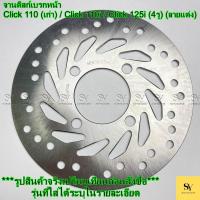 ราคา จานดิสก์เบรกหน้า Click 110 (เก่า) / Click 110i / Click 125i (4รู) (ลายแต่ง) (42575335759)