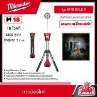 ราคา Milwaukee ทาวเวอร์ไลท์ รุ่น M18 SAL2-0 (เครื่องเปล่า) ไฟส่องพื้นที่18โวลท์ พร้อมขาตั้ง ยืดสูงสุด 2.2 ม. มิว มิววอกี้ (20385827262)