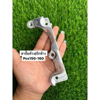 ราคา ขาปักข้าง/ด้วง PCX 150-160 ด้วง ผีเสื้อใหญ่ ขนาดจาน 220 มิล (ปั๊มปักข้างแต่ง ใช้ขาเดียวกันกับผีเสื้อ,HP) (52951555176)
