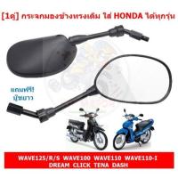 ราคา [1คู่] กระจกมองข้าง ทรงเดิม ใส่ HONDA ได้ทุกรุ่น WAVE125 WAVE110I DREAM กระจกมองหลัง กระจกเดิมเวฟ (29263298714)