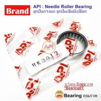 ราคา API ลูกปืนกรงนก (Needle Roller Bearing) HK 3012 (11523910323)
