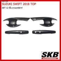 ราคา เบ้ามือเปิด ถาดรองมือเปิดประตู สำหรับ SUZUKI SWIFT 2018 ตัวTOP เบ้ากันรอยเปิดประตู เบ้ามือเคฟล่า เบ้ามือเปิดเคฟล่า (6996603785)
