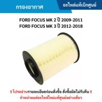 ราคา FD กรองอากาศ FORD FOCUS (MK 2) ปี 2009-2011 ,FORD FOCUS (MK 3) ปี 2012-2018 (27059797371)