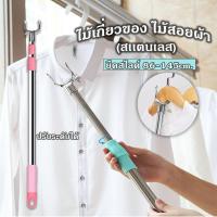 ราคา ไม้เกี่ยว ยืดได้ ด้ามสแตนเลส แข็งแรง ไม้สอยยืดได้ ไม้สอย Cloth hook ที่เกี่ยว ไม้ตะขอสูงสุดถึง 143 ซม.(สีชมพู) (21855316750)