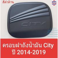 ราคา ครอบฝาถังน้ำมัน Honda City ฮอนด้า ซิตี้ ปี 2014-2019 (สีดำด้าน) (ใช้เทปกาว 3M) (1913319540)