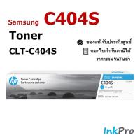 ราคา Samsung C404S ตลับหมึกโทนเนอร์ สีฟ้า ของแท้ (CLT-C404S) (4806216917)