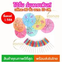 ราคา (ส่งจากไทย)ไม้จิ้มค็อกเทล ลายร่มเพ้นท์ ขนาด 10cm.x50 ชิ้น (28758287034)