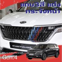 ราคา แถบกระจังสามสี สำหรับ Kia Carnival G4 KA4 ติดกระจังหน้าแบบเกาหลี สินค้านำเข้าจากเกาหลี (19241649707)
