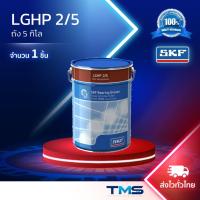 ราคา LGHP 2/5 SKF จาระบี ประสิทธิภาพสูง รองรับอุณหภูมิสูง ขนาดถัง 5กก. LGHP2 5 (29820445108)