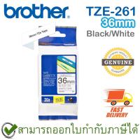 ราคา Brother P-Touch Tape TZE-261 เทปพิมพ์อักษร ขนาด 36 มม. ตัวหนังสือดำ บนพื้นสีขาว แบบเคลือบพลาสติก ของแท้ (13576382334)