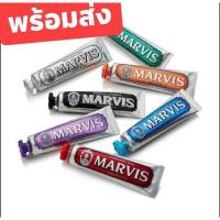 ราคา ยาสีฟัน Marvis พร้อมส่ง (8607167193)