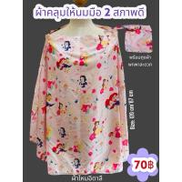 ราคา ผ้าคลุมให้นมมือสอง ผ้าไหมอิตาลี สภาพดี (28406845629)