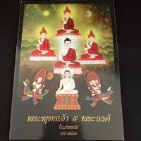 ราคา พระพุทธเจ้า 5 พระองค์ (25612132400)