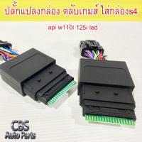 ราคา ปลั้กแปลงกล่อง ตลับเกมส์ ใส่กล่องs4 api w110i 125i led (20796224494)