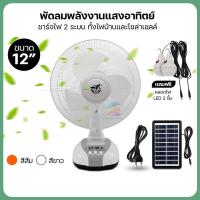 ราคา พัดลมโซล่าเซลล์ 12 นิ้ว ชาร์จไฟบ้านได้ พัดลมตั้งโต๊ะ พัดลมพลังงานแสงอาทิตย์ มีไฟ LED พัดลมโซล่า (18775186156)