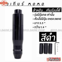 ราคา โกดังซิ่ง หัวเกียร์MOMO รุ่นAUTOมีปุ่มกด สีดำ (49050514407)