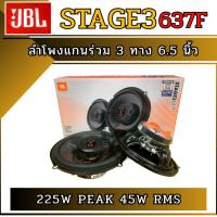 ราคา JBL Stage3 637F - ลำโพงรถยนต์ขนาด 6.5 นิ้วแบบ 3 ทาง (3-Way Coaxial Speakers) (43260529963)
