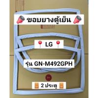 ราคา 0001461 ขอบยางตู้เย็น LG รุ่น GN-M492GPH ( 2 ประตู ) (43676559080)