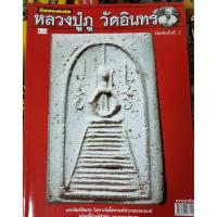 ราคา หนังสือพระเครื่องไทยพระ หลวงปู่ภู วัดอินทรวิหาร (25262074043)