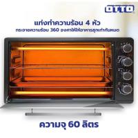 ราคา OTTO เตาอบไฟฟ้า รุ่น TO-772 ความจุ 60 ลิตร (54402919477)